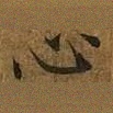 心